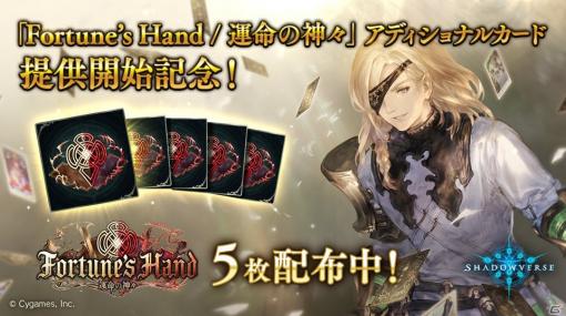 「Shadowverse」第17弾カードパック「Fortune's Hand/運命の神々」のアディショナルカードが配信開始！