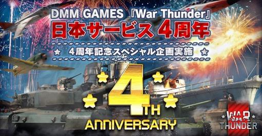 「War Thunder」，4周年記念企画第2弾として日本語ボイスの全面リニューアルが発表