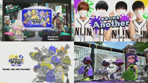 第5回スプラトゥーン甲子園 全国決勝大会、詳細リポート＆イカ研究員からの総括メッセージ。2日間の総力戦を制したのは、オンライン大会・春代表の“Another”！