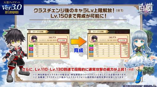 「白猫プロジェクト」大型アップデートVer3.0！キャラクターのLv上限を150まで解放