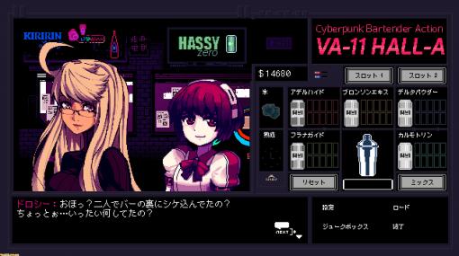 『VA-11 Hall-A ヴァルハラ』1杯のカクテルで傷が癒えるわけではないが、お酒はただ寄り添ってくれる。【推しゲーレビュー】