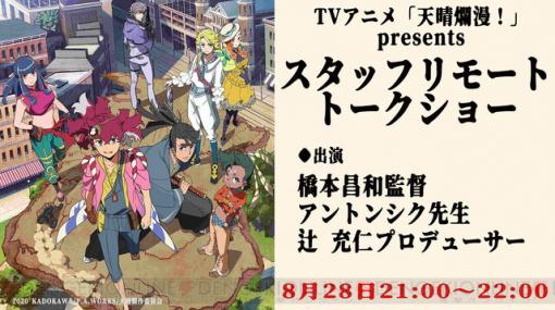 アニメ『天晴爛漫！』トークショーが配信決定