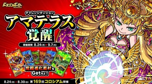 「ドラゴンポーカー」復刻チャレンジダンジョン「アマテラス覚醒」が実施！新たに超竜皇級が追加