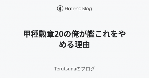 甲種勲章20の俺が艦これをやめる理由 - Terutsunaのブログ