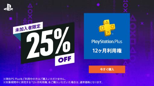 PS Plus，未加入者限定で“12ヶ月利用権”が25％オフに。全ユーザーを対象にしたPS Now利用権のセールも