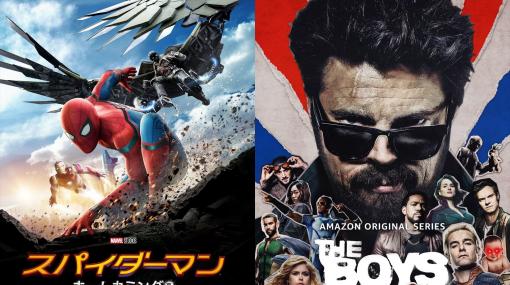 【Amazonプライムビデオ】9月は『ザ・ボーイズ』シーズン2や『スパイダーマン:ホームカミング』などが見放題に