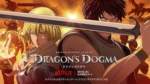 アニメ『ドラゴンズドグマ』がNetflixにて9月17日配信開始。己の心臓を奪ったドラゴンに復讐を果たすイーサンの勇ましい姿が映る予告編も公開