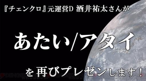 『チェンクロ』ディレクター陣が運営について語る！ 永久保存版の酒井D卒業記念動画も大公開!!