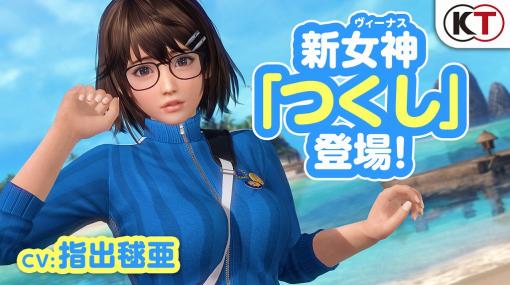 「DEAD OR ALIVE Xtreme Venus Vacation」，新キャラクター つくし（CV：指出毬亜）が登場。美少女目当てに島にやってきた自称陰キャ女神