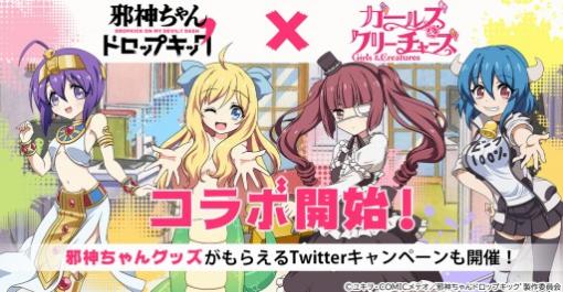 「ガールズ＆クリーチャーズ」がTVアニメ「邪神ちゃんドロップキック’」とのコラボイベントを開始