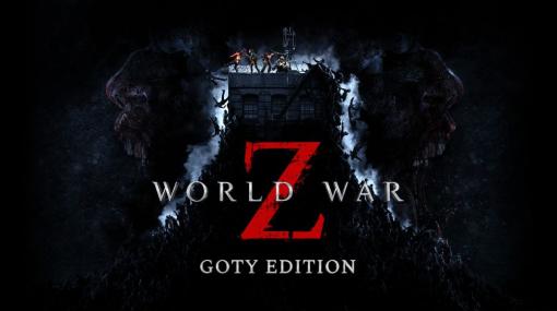 PS4用ソフト「WORLD WAR Z - GOTY EDITION」が10月29日に発売決定。ゲーム本編とシーズンパスをセットにして収録