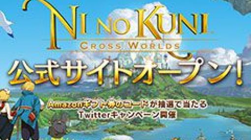 「二ノ国：Cross Worlds」の公式サイトが本日オープン。ストーリーや登場するクラスなど，ゲームに関する情報を多数掲載
