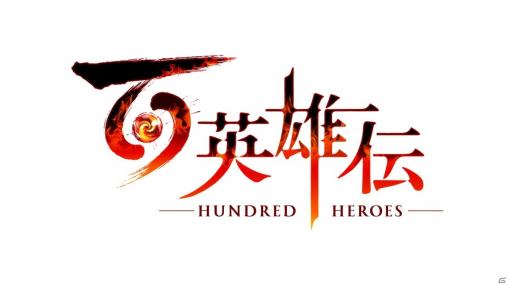 「百英雄伝」のキックスターターキャンペーン終了に向けて無料DLC、プレミアリワードの詳細が公開！