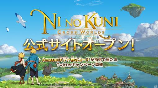 「二ノ国:CROSS WORLDS」の公式サイトがオープン！5つのクラスやイマージェン、キングダムの情報が公開