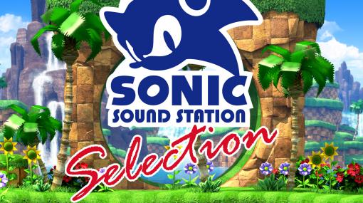 「ソニック」シリーズより懐かしの名曲をセレクト！ 「Sonic Sound Station Selection Vol.1」が配信開始!