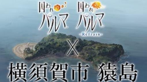 「囚われのパルマ」シリーズと横須賀市のコラボイベントがオンラインイベントとして開催決定