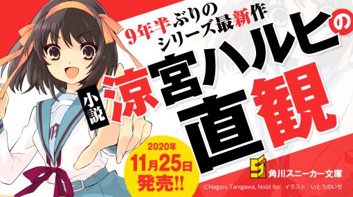 『涼宮ハルヒ』9年半ぶりの新作小説『涼宮ハルヒの直観』11月25日に発売！ 完全書き下ろしエピソード“鶴屋さんの挑戦”と2つの短編を収録