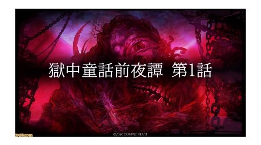 『神獄塔 メアリスケルターFinale』発売日が11月5日に変更。原案・乙野四方字氏による前日譚小説も公開