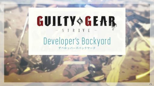 「GUILTY GEAR -STRIVE-」ゲームの難易度やレーティングシステムについて回答―第3回「デベロッパーズバックヤード」が公開！