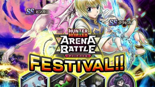 「HUNTER×HUNTER アリーナバトル」クラピカやヒソカの新SSキャラカードが登場する「アリバトフェス」が開催！