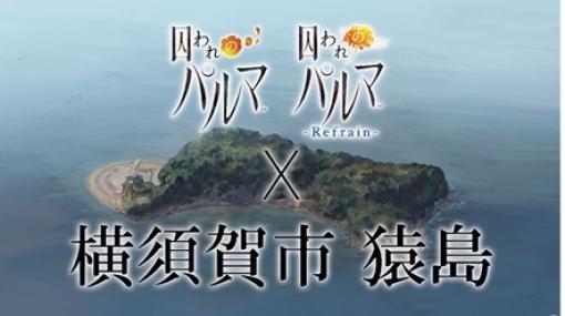 「囚われのパルマ」シリーズと横須賀市のコラボイベントがオンライン形式で今秋開催決定！
