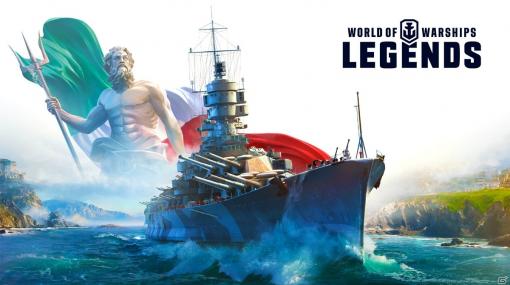 「World of Warships: Legends」イタリア巡洋艦のアーリーアクセスが開始！戦艦・ローマが登場する連続ミッションも開幕
