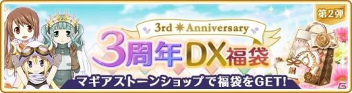 「マギアレコード 魔法少女まどか☆マギカ外伝」3周年DX福袋の第2弾が販売スタート！新機能「称号」も追加