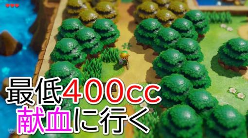 “失ったハートひとつ分につき100㏄を献血”する『ゼルダの伝説 夢をみる島』のゲーム実況がスタート。キャラクターの苦しみを身をもって味わう