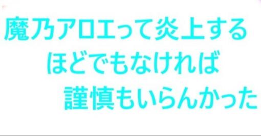 【ホロライブ雑談】魔乃アロエって炎上するほどでもなければ謹慎もいらんかった【Vtuber炎上】｜そうえん｜note