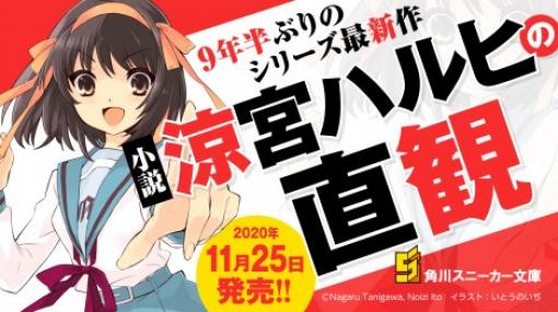 小説『涼宮ハルヒ』9年半ぶり新刊11・25発売決定　シリーズ完全新作『涼宮ハルヒの直観』 | ORICON NEWS