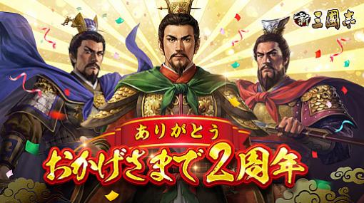 「新三國志」リリース2周年記念キャンペーンのレポートが公開