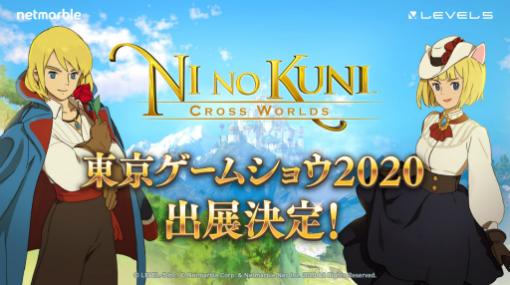 「二ノ国：Cross Worlds」の公式番組がTGS2020で配信。ストーリーや世界設定などの情報を公開