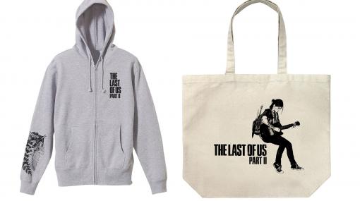 【ラスアス2】『The Last of Us Part II』エリーのタトゥーをプリントしたパーカーや、ギターを弾くエリーをデザインしたバッグなどが登場！