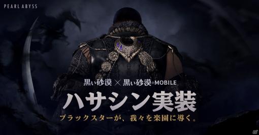 「黒い砂漠 MOBILE」に新クラス「ハサシン」が追加！PC版でもアップデートが実施予定