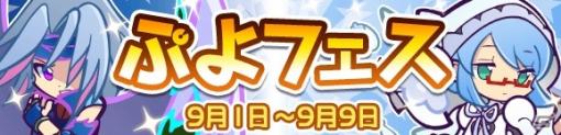 「ぷよぷよ!!クエスト」追憶の天騎士ユーリと癒しの天使シエルが登場！「ぷよぉ～たむキャンペーン」も開催