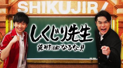 SEGA倉庫に残された大量の空き瓶と白い紙の正体とは!? 9月7日放送の「しくじり先生」は「セガアーケードゲーム」特集後編