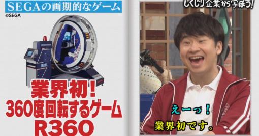 【前編】伝説のしくじり企業「セガ」高度な技術とチャレンジ精神が相まって行き過ぎてしまったアーケードゲームの数々 #しくじり先生 - Togetter