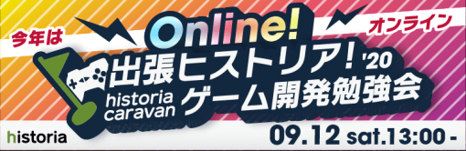 オンライン出張ヒストリア！ ゲーム開発勉強会2020」セッション内容公開！ UE4の制作事例から初心者に向けたNiagara講演まで盛りだくさん