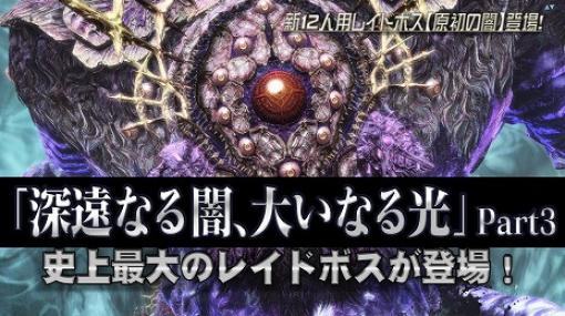 「ファンタシースターオンライン2」，アップデート“深遠なる闇，大いなる光”のPart3が実装。決戦衣などの新アイテムを含むACスクラッチも登場