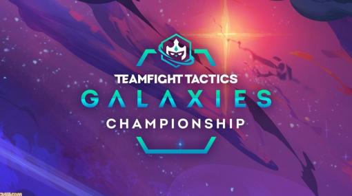 賞金総額はおよそ2000万円！ 『TFT』公式世界大会“GALAXIES CHAMPIONSHIP”が9月4日に開幕。日本代表として靴職人選手が出場