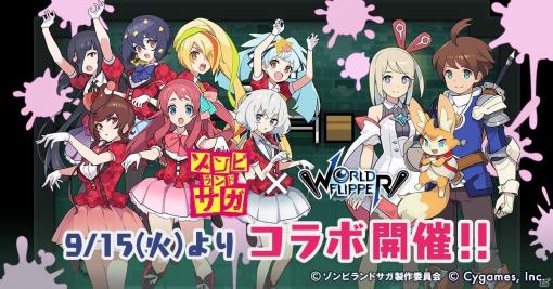 TVアニメ「ゾンビランドサガ」×「ワールドフリッパー」コラボイベントが9月15日より開催！