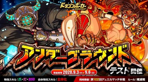 「ドラゴンポーカー」コロシアムの新コンテンツ・アンダーグラウンドが本日よりテスト開催