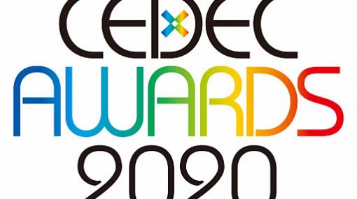 「CEDEC AWARDS 2020」，各部門の最優秀賞が発表。既報のとおり「特別賞」は小島秀夫氏が受賞