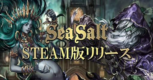 Steam版「Sea Salt」が発売！古の神となって魔物の軍勢を指揮する2Dアクションストラテジー