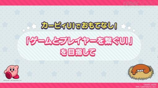 “可愛さ”よりも“あたたかさ”！ 「星のカービィ」のUIデザイナーがデザインするうえで意識していることとは？