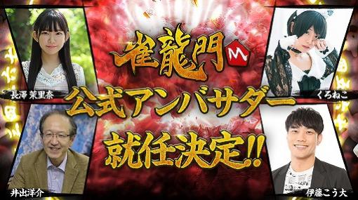 「雀龍門M」の公式アンバサダーにプロ雀士・井出洋介さんを含む4名が就任