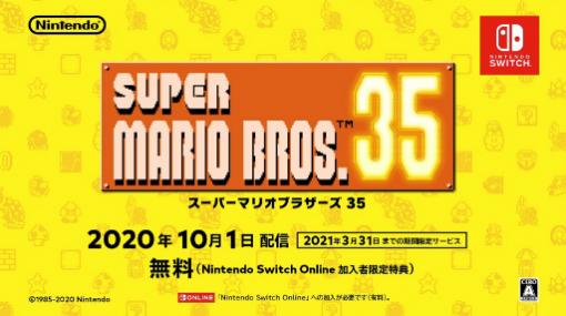 スーパーマリオでバトロワ！「SUPER MARIO BROS. 35」がNintendo Switch Online加入者向けに10月1日から期間限定で配信