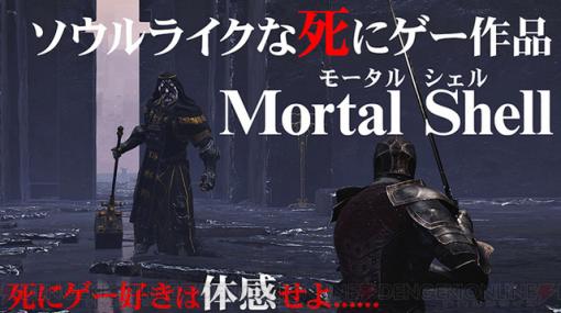 ソウルライクな死にゲーアクション『Mortal Shell（モータルシェル）』はどんなゲーム？