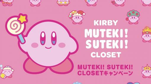 キデイランド15店舗で「星のカービィ MUTEKI! SUTEKI! CLOSETキャンペーン」が9月19日より開催！