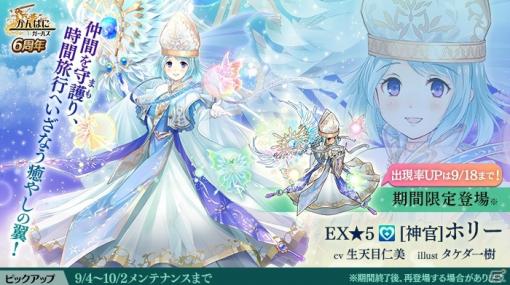 「かんぱに☆ガールズ」6周年記念イベントが開催！EX★5社員「［神官］ホリー（CV：生天目仁美）」も登場